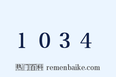 1034是什么意思的图片